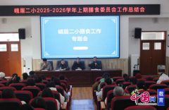 峨眉二小校长何讲话